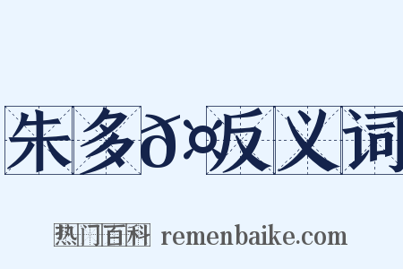 朱多𤏳反义词是什么意思的图片